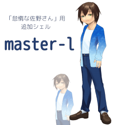 「master-l」 サムネイル: 青から水色のグラデーションのカーディガンを着た青少年の全身立ち絵。